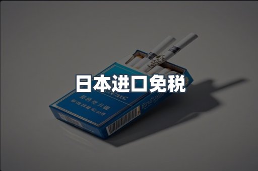 日本香烟系列