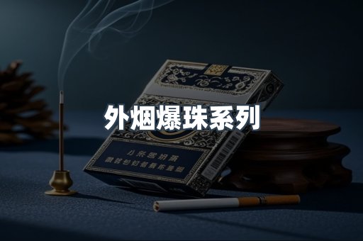 云霄香烟批发